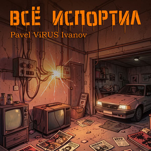 Всё испортил (Original Mix)