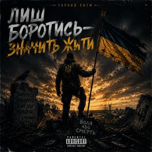 Лиш Боротись — Значить Жити