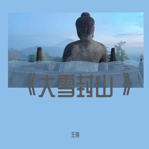 大雪封山三十年（抖音热播）