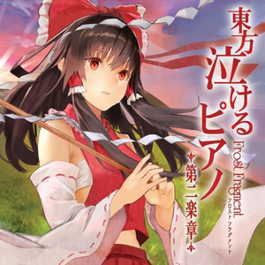 U.N.オーエンは彼女なのか? (Bittersweet Piano ver.)