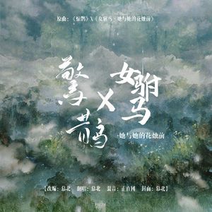 惊鹊【女驸马版】