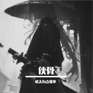 侠骨