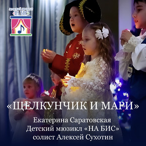 Щелкунчик и Мари