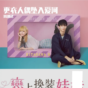 更衣人偶坠入爱河