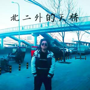 北二外的天桥 (扎心钢琴版)