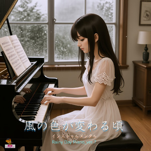 風の色が変わる頃 (Rainy Day Piano_ver.7)