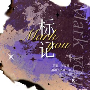 标记（重制版）