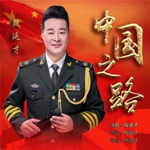 中国之路