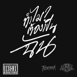 ทำไมต้องเป็นฉัน (feat. Ezioez)