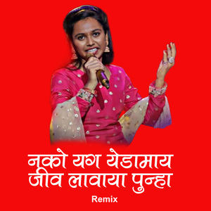 Nako G Yedamai Jiv Lavay Punha (Remix)