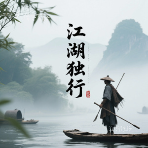 江湖独行