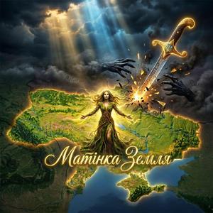 Матінка земля