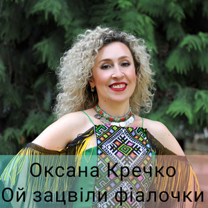 Ой Зацвіли Фіалочки