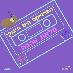 מלאת אהבה (Original Mix)