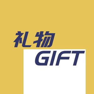 礼物GIFT