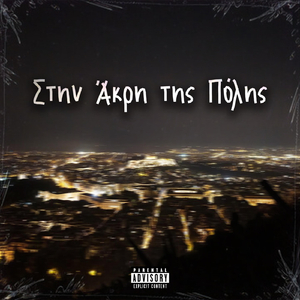 Στην Άκρη της Πόλης