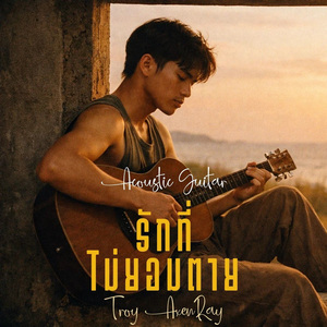 รักที่ไม่ยอมตาย (กีตาร์อะคูสติก)