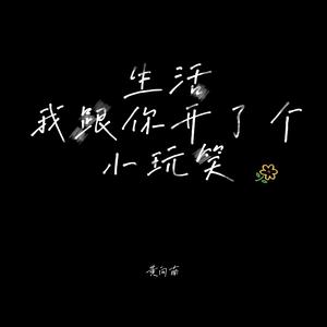 生活，我给你开了个小玩笑