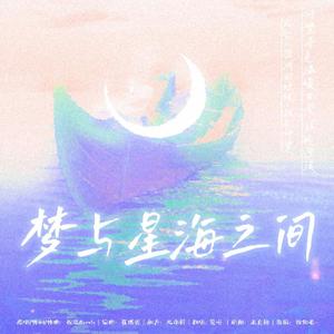 梦与星海之间