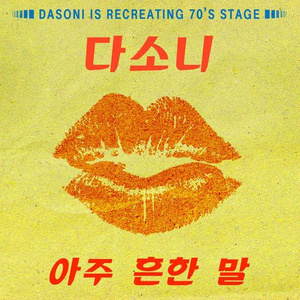 아주 흔한 말 (Stage ver.)