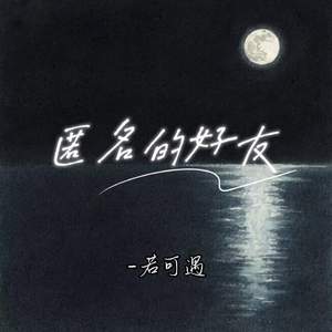 匿名的好友
