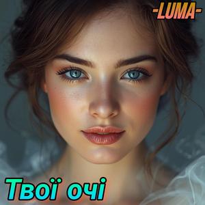 Твої очі