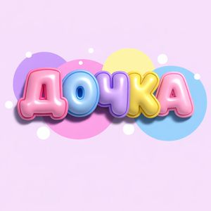 Дочка