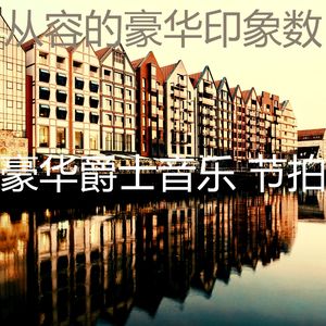 柔和的饭店时刻