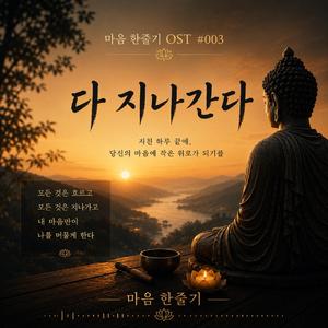 다 지나간다