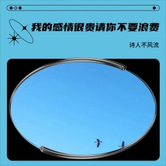 我的感情很贵请你不要浪费