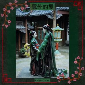 意外的愛情 Unexpected Love