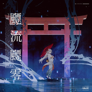 飃流飃零(F_C JMC3 Grand Finals Tiebreaker)