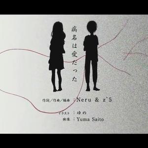 病名は愛だった（Cover 鏡音リン&鏡音レン）