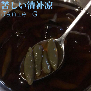 SwuM.-苦の清补凉（Janie G remix）