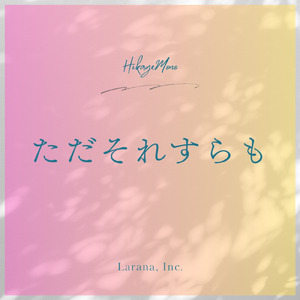 ただそれすらも