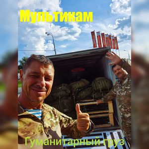 Гуманитарный груз