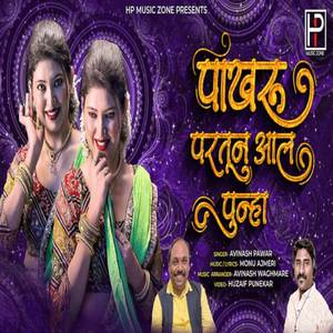 Pakharu Partun Aal Punha