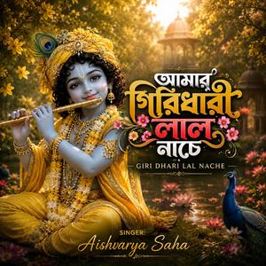 আমার গিরিধারী লাল নাচে | Giri Dhari Lal Nache