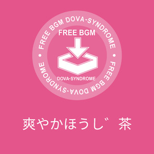 爽やかほうじ茶