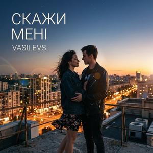 Скажи мені