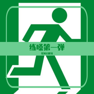 漠河舞厅（cover 柳爽）