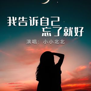 我告诉自己忘了就好