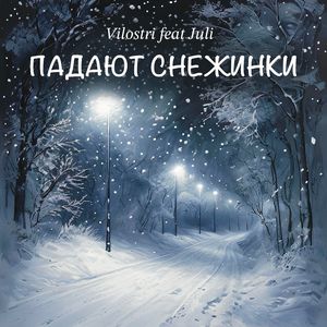 Падают снежинки