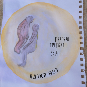 נפש תאומה