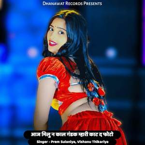 आज मिलु न काल गंडक म्हारी काट द फोटो