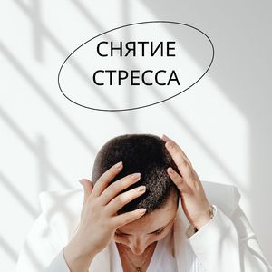 Музыка для успокоения