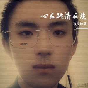 心在跳情在烧