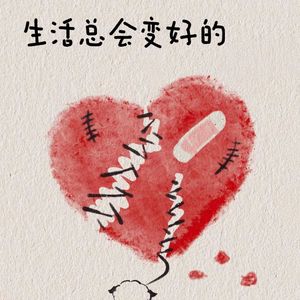 失去后的自我拉扯