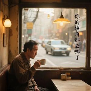 你的棱角都去哪了