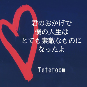 君のおかげで僕の人生はとても素敵なものになったよ (Christmas Version)